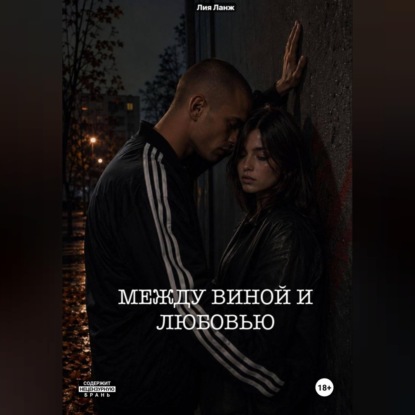 Между виной и любовью