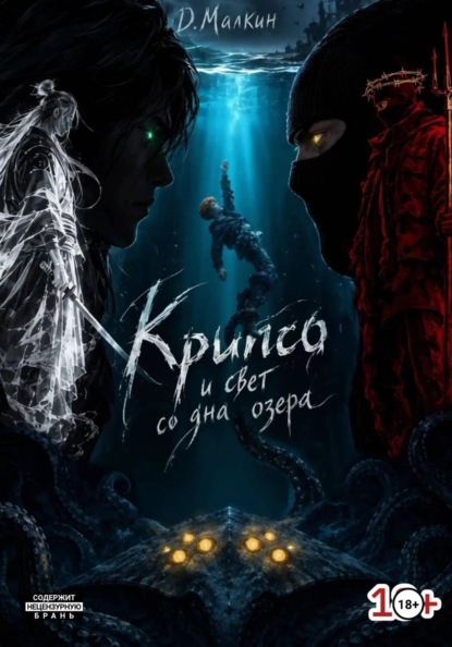 Скачать книгу Крипсо и свет со дна озера