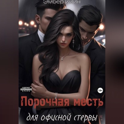 Скачать книгу Порочная месть для офисной стервы