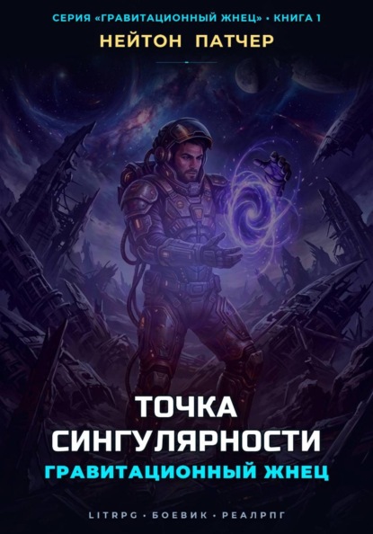 Скачать книгу Гравитационный Жнец: Точка Сингулярности