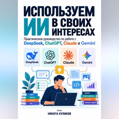 Скачать книгу Используем ИИ в своих интересах