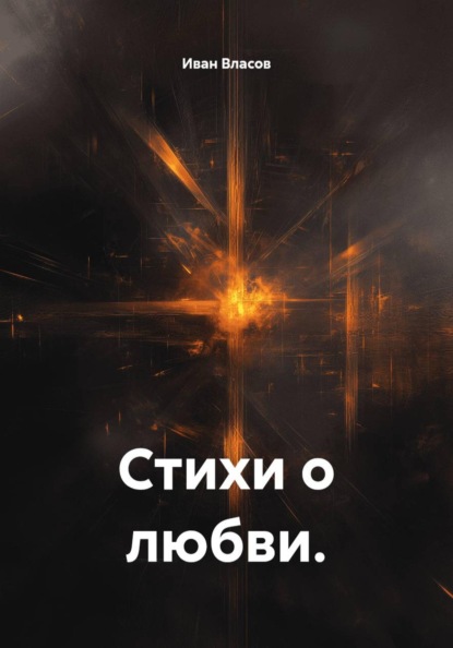 Скачать книгу Стихи о любви.