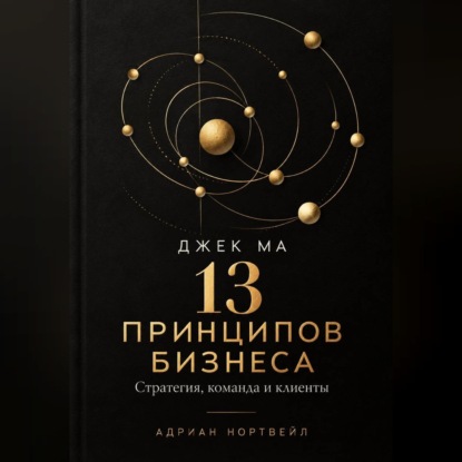 Скачать книгу Джек Ма. 13 принципов бизнеса. Стратегия, команда и клиенты