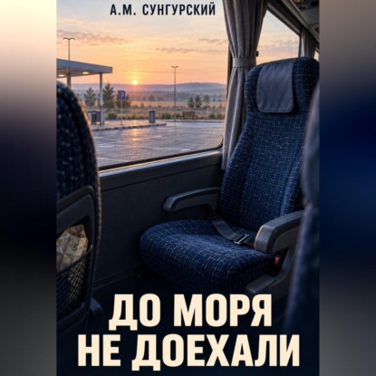 До моря не доехали