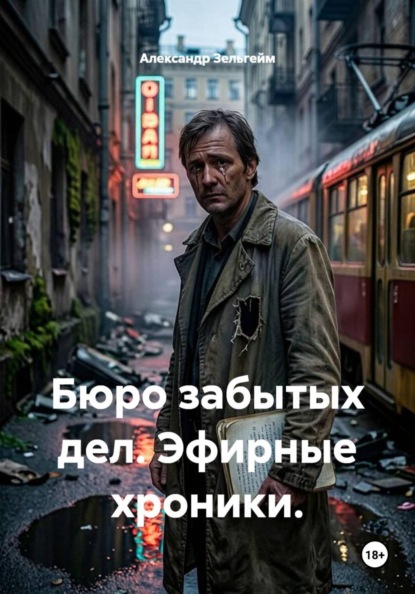 Скачать книгу Бюро забытых дел. Эфирные хроники.