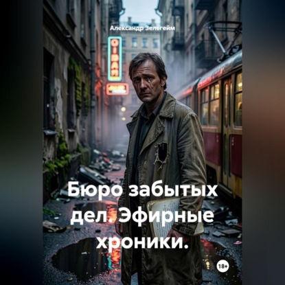 Скачать книгу Бюро забытых дел. Эфирные хроники.