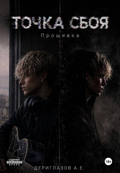 Скачать книгу Точка сбоя - Прошивка