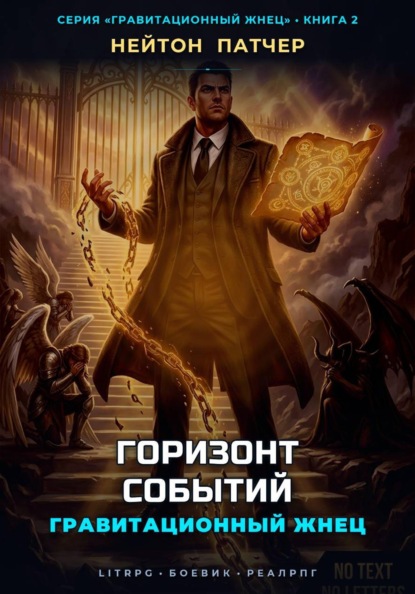 Скачать книгу Гравитационный Жнец: Горизонт Событий