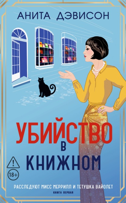 Скачать книгу Убийство в книжном