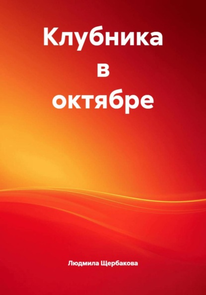 Скачать книгу Клубника в октябре