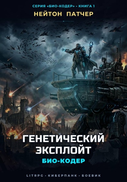 Скачать книгу Био-Кодер: Генетический Эксплойт