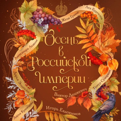 Скачать книгу Осень в Российской империи
