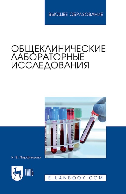 Скачать книгу Общеклинические лабораторные исследования. Учебное пособие для вузов