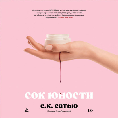 Скачать книгу Сок юности