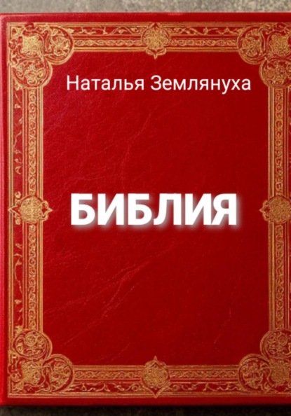 Скачать книгу Библия
