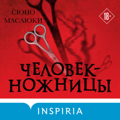 Скачать книгу Человек-ножницы