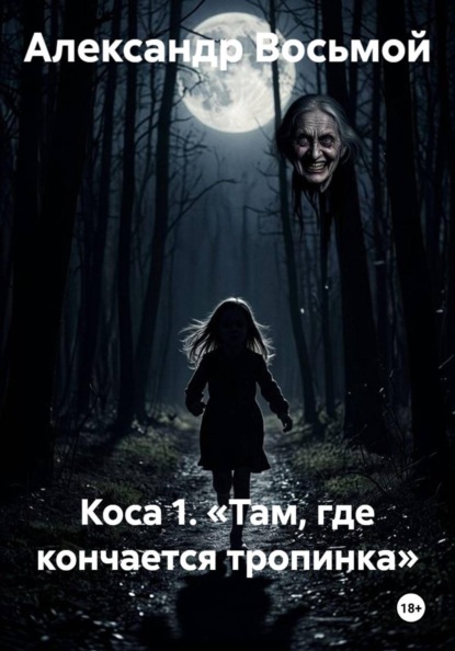 Скачать книгу Коса 1. «Там, где кончается тропинка»