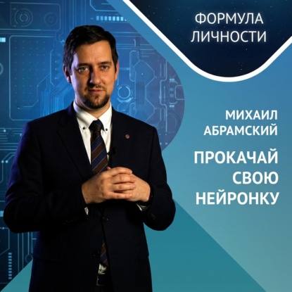 Скачать книгу Михаил Абрамский: Прокачай свою нейронку