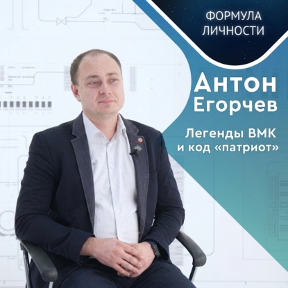 Скачать книгу ВМК – живая легенда и код «патриот»