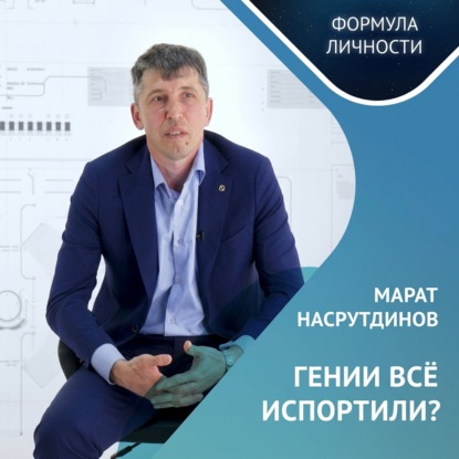Скачать книгу ГЕНИИ ВСЕ ИСПОРТИЛИ?