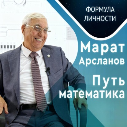 Скачать книгу Марат Арсланов. Путь математика