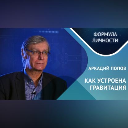 Скачать книгу Как устроена гравитация? Где кротовые норы?