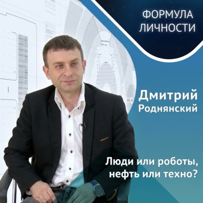 Скачать книгу Дмитрий Роднянский. Об инженерах будущего, иллюзиях поступающих, новых технологиях и важных ресурсах