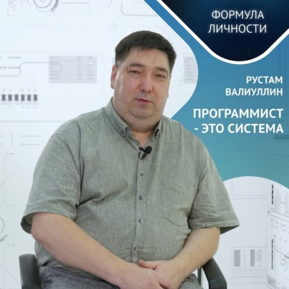 Скачать книгу Программист – это система