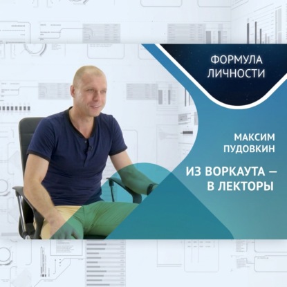Скачать книгу ИЗ ВОРКАУТА – В ЛЕКТОРЫ