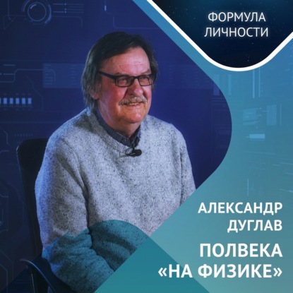 Скачать книгу Александр Дуглав: полвека "на физике"