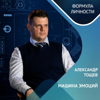 Скачать книгу Александр Тощев: машина эмоций