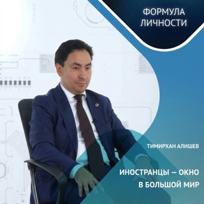 Скачать книгу Тимирхан Алишев о миссии университета и жизненных ценностях