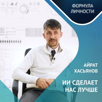 Скачать книгу Айрат Хасьянов: ИИ сделает нас лучше