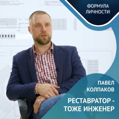 Скачать книгу Павел Колпаков / Инновации, Образование и Будущее Транспорта