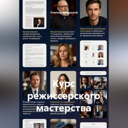 Скачать книгу Курс режиссерского мастерства