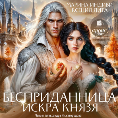 Бесприданница. Искра князя