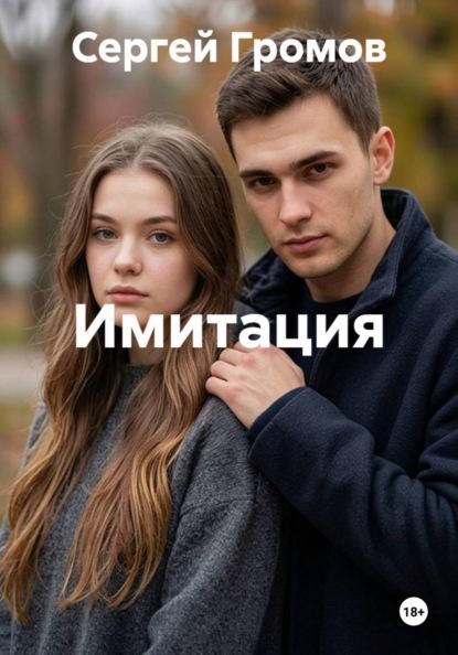 Скачать книгу Имитация