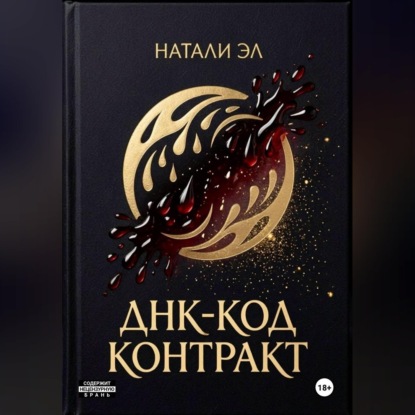 Скачать книгу ДНК-код: Контракт