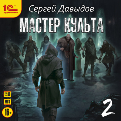 Скачать книгу Мастер культа. Книга 2