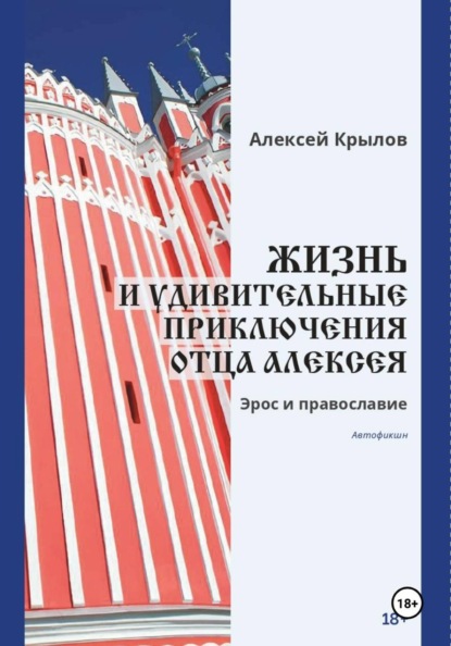 Скачать книгу Жизнь и удивительные приключения отца Алексея