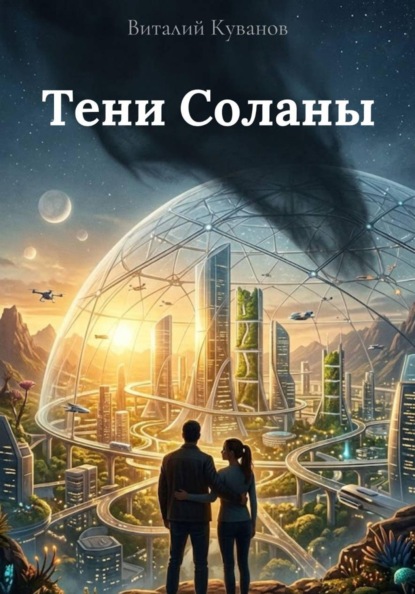 Тени Соланы