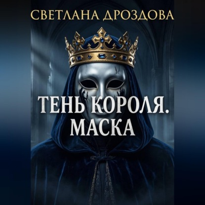 Скачать книгу Тень короля. Маска