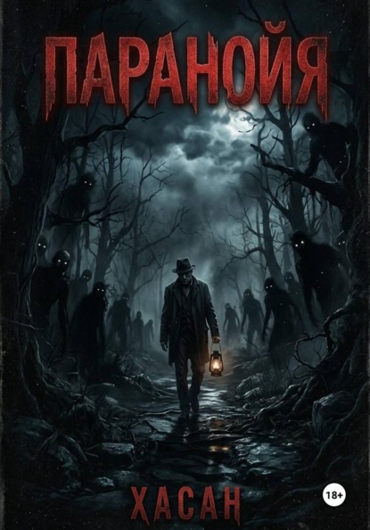 Скачать книгу Паранойя