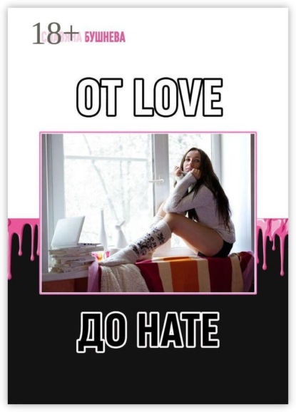 Скачать книгу От LOVE до HATE