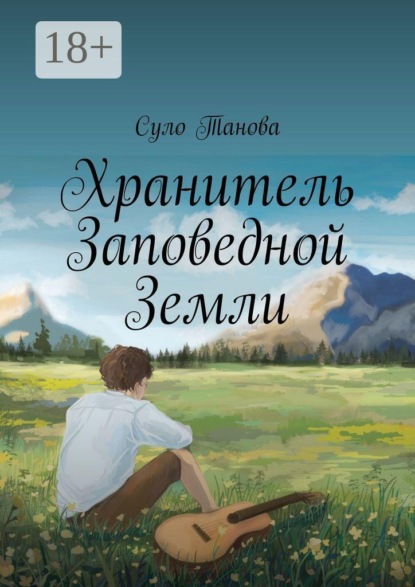 Скачать книгу Хранитель Заповедной Земли