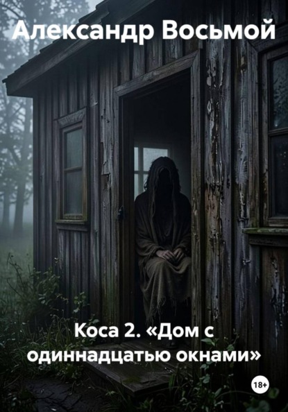 Скачать книгу Коса 2. «Дом с одиннадцатью окнами»
