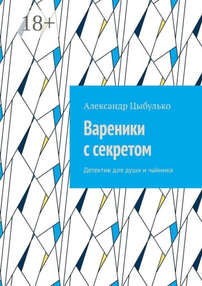 Скачать книгу Вареники с секретом. Детектив для души и чайника