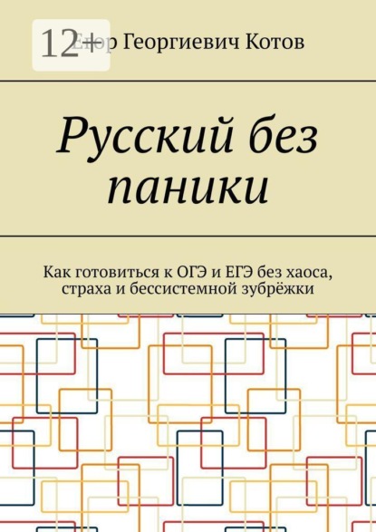 Скачать книгу Русский без паники. Как готовиться к ОГЭ и ЕГЭ без хаоса, страха и бессистемной зубрёжки
