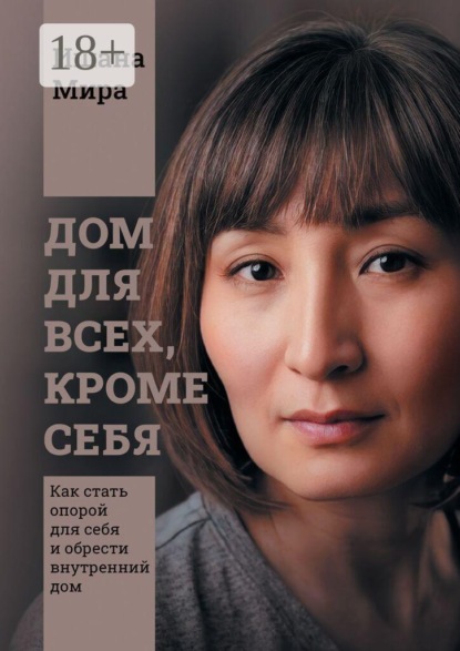 Скачать книгу Дом для всех, кроме себя. Как стать опорой для себя и обрести внутренний дом