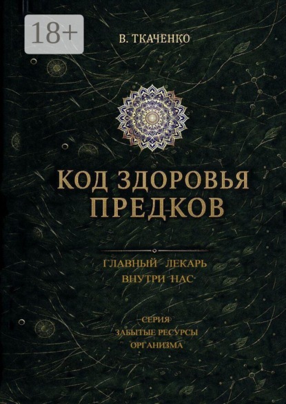 Скачать книгу Код здоровья предков. Главный лекарь внутри нас